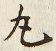 文字丸