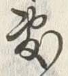 文字敷