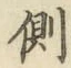 “側”字