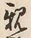 “親”字
