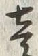 Character 金