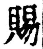 「賜」字