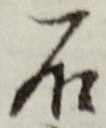 “石”字