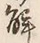 “解”字