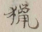 𡨸鯡