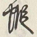 Chữ 東