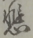 文字悲