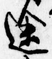 位置定マレル途