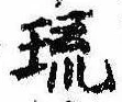已定位硫