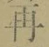 文字 再