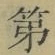 字第