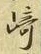 文字崎