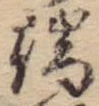 Located 端