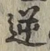 Character 逆