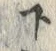 文字下