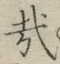文字 哉