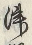 字津