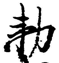 Đã định vị 勅