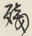 文字残