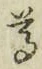 Chữ 尊