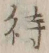 字待