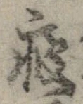 位置 確認된 痩