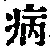 Character 病