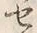 𡨸共