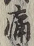 字痛