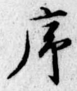 序，已得其位