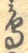 鳥，已得其位