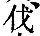 「伐」字