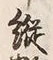 Character 縦