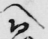 Character 恐