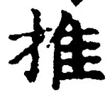 “推”字