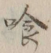 Character 喰