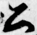 已定位公
