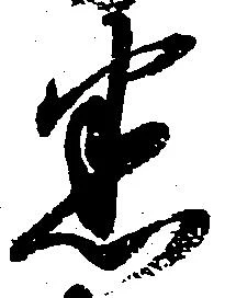 Đã định vị 悉