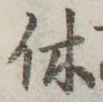㐌定位休