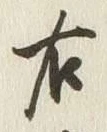 文字右