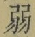 文字弱