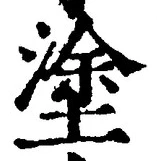 文字 塗