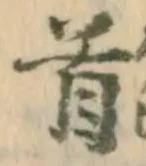 Chữ 首