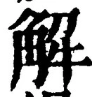 “解”字