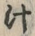 字汁