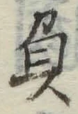 文字 負