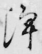 Chữ 浄