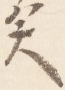 Located 矣