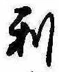 㐌定位利