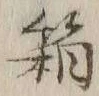 字箱